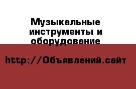  Музыкальные инструменты и оборудование